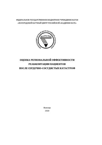 Оценка региональной эффективности реабилитации пациентов после сердечно-сосудистых катастроф: науч.-аналит. издание