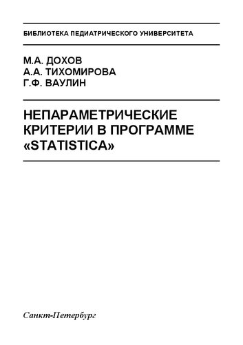 Непараметрические критерии в программе "Statistica": Учебно-методическое пособие