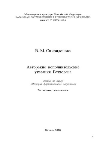 Авторские исполнительские указания Бетховена: Лекция по курсу «История фортепианного искусства»