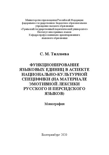 Функционирование языковых единиц в аспекте национально-культурной специфики (на материале эмотивной лексики русского и персидского языков)