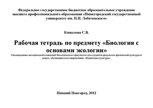 Рабочая тетрадь по предмету «Биология с основами экологии»: Учебно-методическое пособие