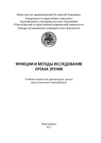 Функции и методы исследования органа зрения: Учебное пособие для ординаторов, врачей курса повышения квалификации