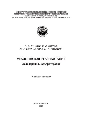 Медицинская реабилитация. Фототерапия. Лазеротерапия