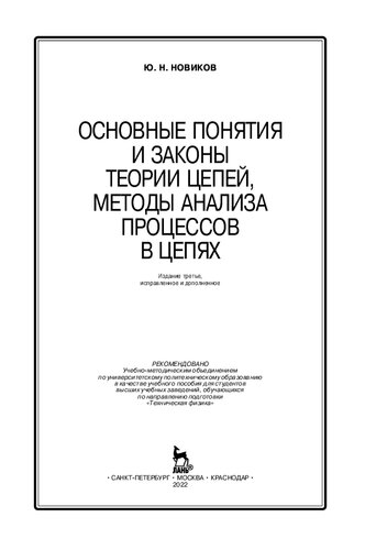 Основные понятия и законы теории цепей, методы анализа процессов в цепях