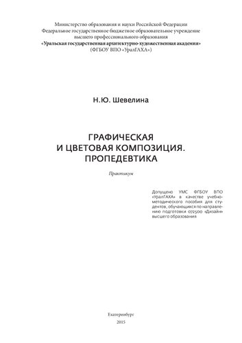 Графическая и цветовая композиция. Пропедевтика: практикум