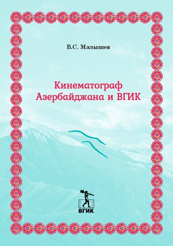 Азербайджанский кинематограф и ВГИК. С иллюстрациями