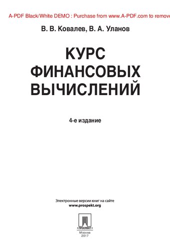 Курс финансовых вычислений