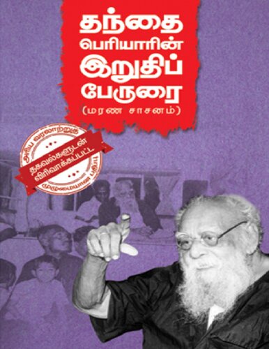 தந்தை பெரியாரின் இறுதிப் பேருரை (மரண சாசனம்)
