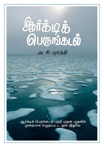 ஆர்க்டிக் பெருங்கடல்