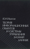 Теория информационных объектов и системы управления базами данных