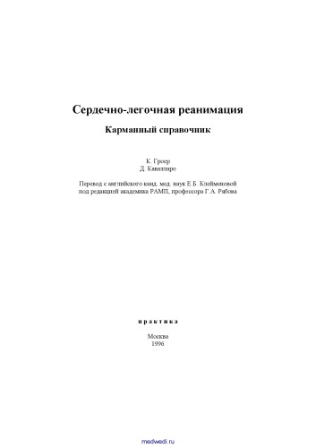 Сердечно-лёгочная реанимация. Карманный справочник