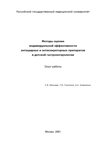 Методы оценки индивидуальной эффективности антацидных и антисекреторных препаратов в детской гастроэнтерологии: Опыт работы