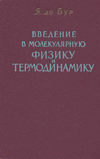 Введение в молекулярную физику и термодинамику