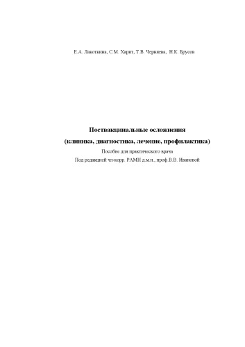 Поствакцинальные осложнения (клиника, диагностика, лечение, профилактика) . Пособие для практического врача