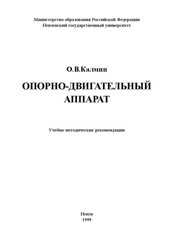 Опорно-двигательный аппарат: Учебно-методические рекомендации