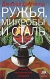 Ружья, микробы и сталь. Судьбы человеческих обществ
