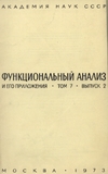 Функциональный анализ и его приложения.
