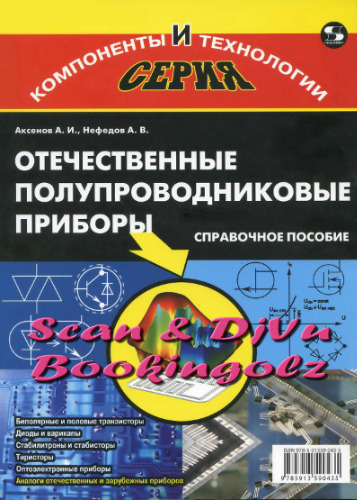 Отечественные полупроводниковые приборы