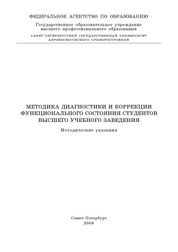 Методика диагностики и коррекции функционального состояния студентов высшего учебного заведения: Методические указания