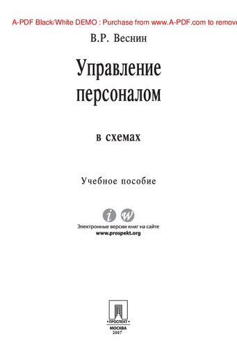 Управление персоналом в схемах и определениях