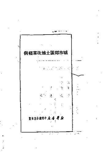 城市郊区土地改革条例 竖排