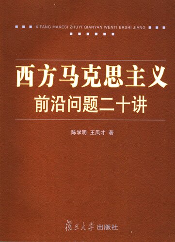 西方马克思主义前沿问题二十讲