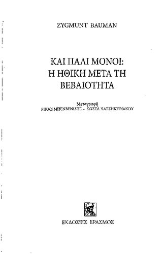 ΚΑΙ ΠΑΛΙ ΜΟΝΟΙ Η ΗΘΙΚΗ ΜΕΤΑ ΤΗ ΒΕΒΑΙΟΤΗΤΑ
