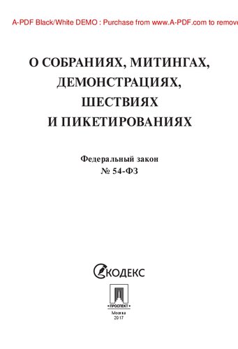 ФЗ РФ «О собраниях, митингах, демонстрациях, шествиях и пикетированиях»