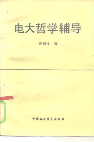 电大哲学辅导2