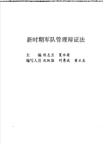 新时期军队管理辩证法