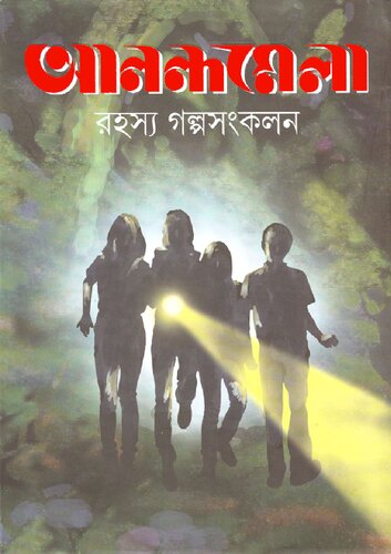 Anandamela Rohosso Galposankalan (আনন্দমেলা রহস্য গল্পসংকলন)