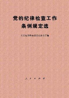 党的纪律检查工作条例规定选