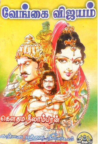 வேங்கை விஜயம்