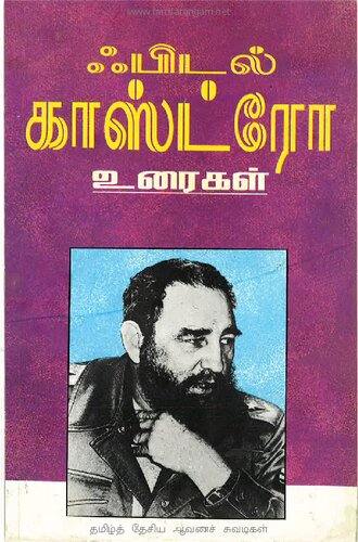 ஃபிடல் காஸ்ட்ரோ உரைகள்
