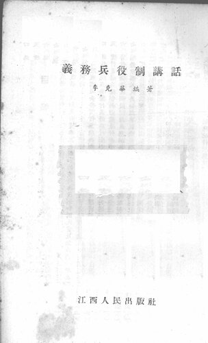 义务兵役制讲话 李克华编著