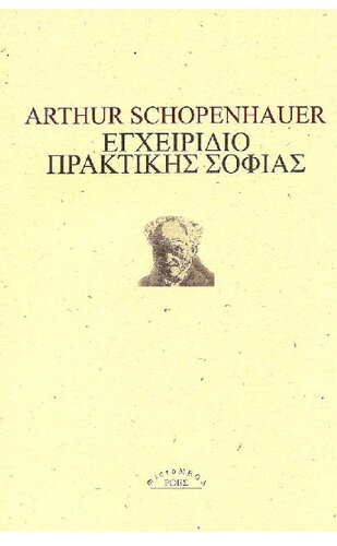 ΕΓΧΕΙΡΙΔΙΟ ΠΡΑΚΤΙΚΗΣ ΣΟΦΙΑΣ ΣΥΜΒΟΥΛΕΣ ΓΙΑ ΜΙΑ ΕΥΤΥΧΙΣΜΕΝΗ ΖΩΗ