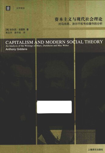 《资本主义与现代社会理论 对马克思、涂尔干和韦伯著作的分析》