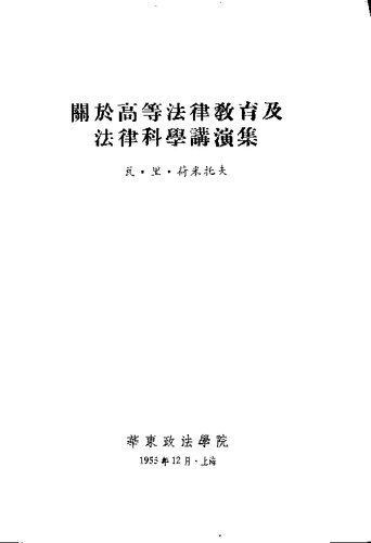 关于高等法律教育及法律科学演讲集