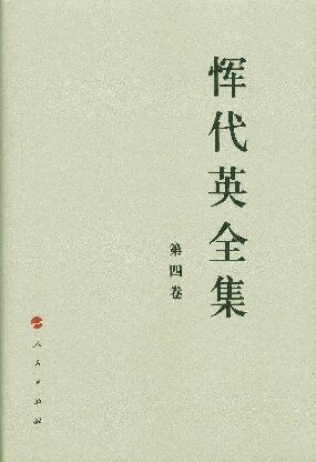 恽代英全集（第四卷）