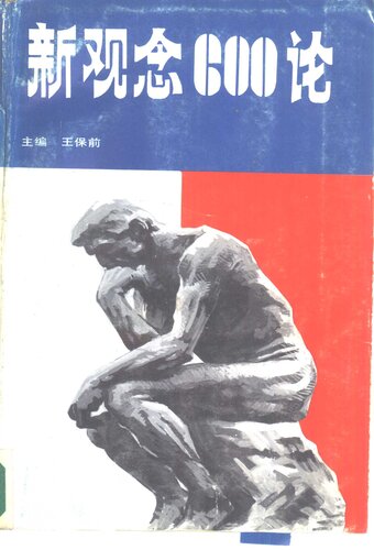 新观念600论 2