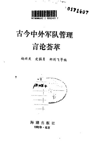 古今中外军队管理言论荟萃；赵兴发，皮国永等编；1992.08