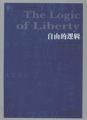 《自由的逻辑》（英）迈克尔·博兰尼著