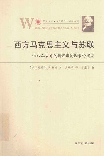 西方马克思主义与苏联：1917年以来的批评理论和争论概览