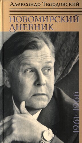 Новомирский дневник. В 2 т. Т. 1. 1961—1966