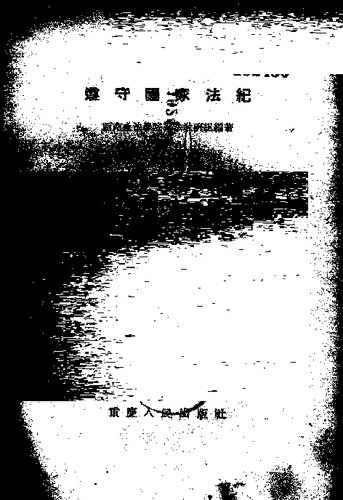 遵守国家法纪