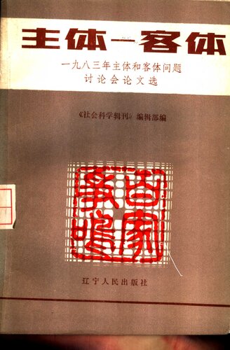 主体 - 客体 一九八三年全国主体和客体问题讨论会文论选《社会科学辑刊》编辑部编 2