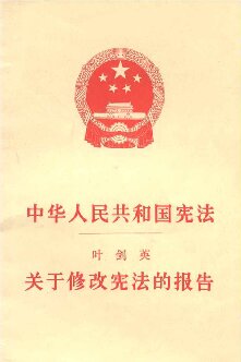 中华人民共和国宪法关于修改宪法的报告