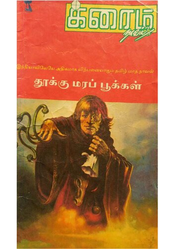 தூக்கு மரப் பூக்கள்
