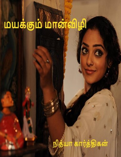 மயக்கும் மான் விழி