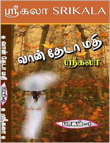 வான் தேடா மதி - பாகம்-1